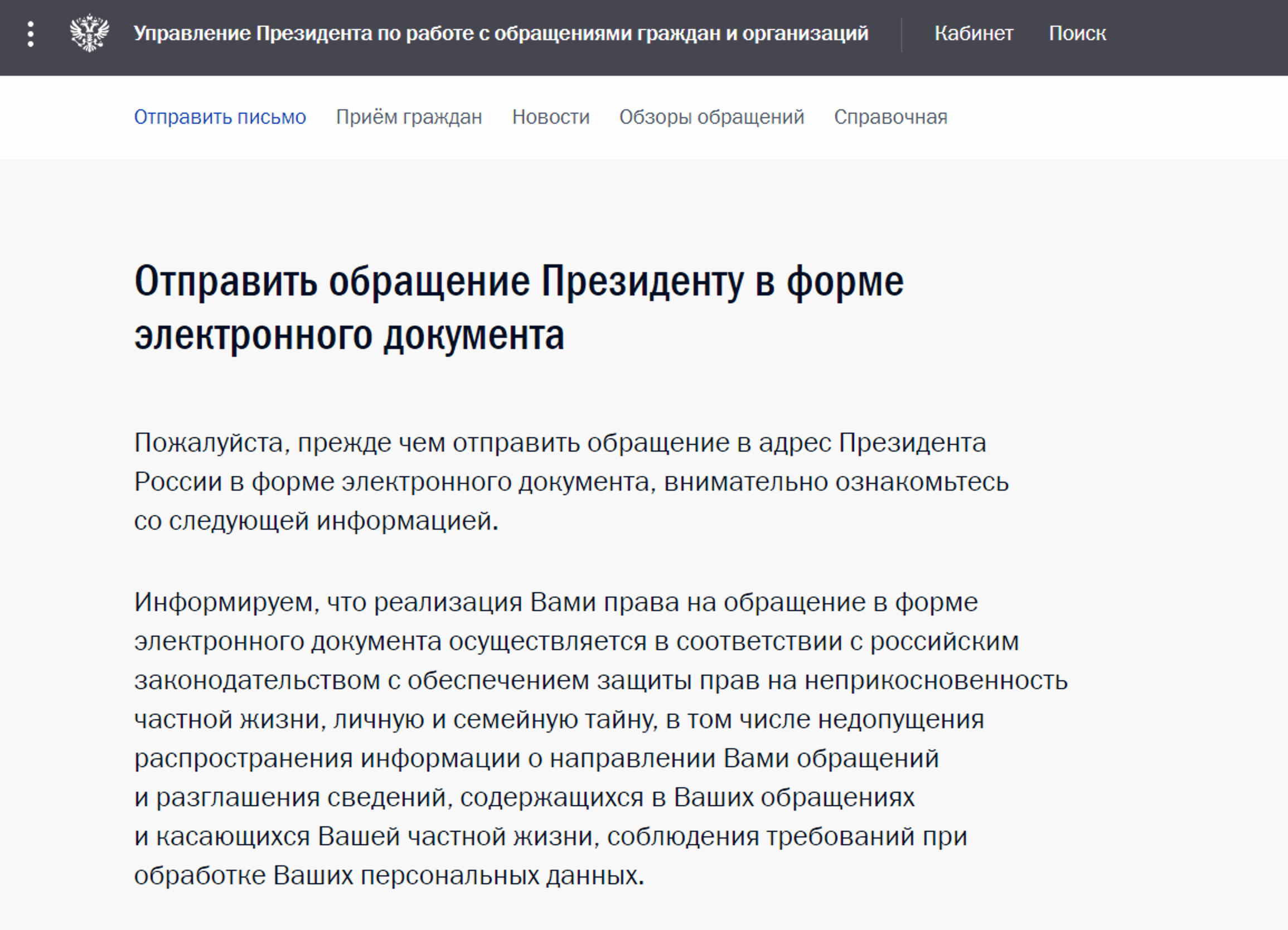 Личный сайт президента жалоба. Администрация президента РФ обращение граждан.